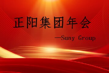 公司年會盛大落幕，歡笑祝福共襄喜悅之夜