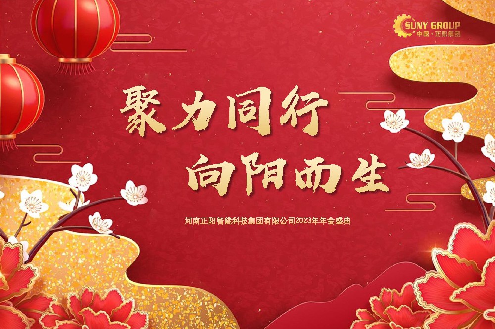 聚力同行，向陽而生 -- 正陽集團(tuán)（Suny Group）年會（一）
