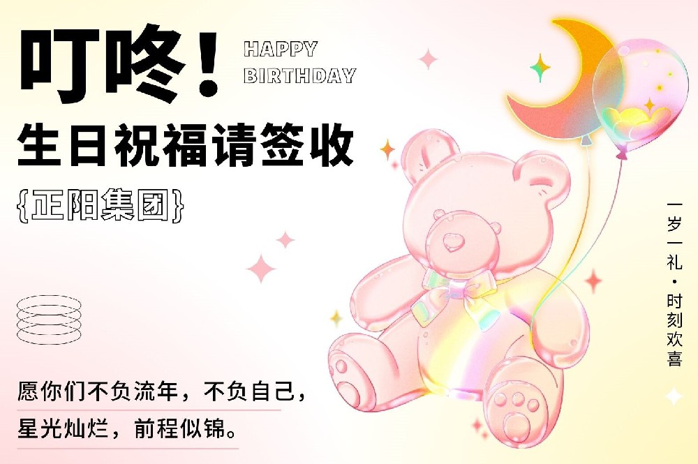 2024年首次生日會，正陽小伙伴共享溫馨時(shí)刻