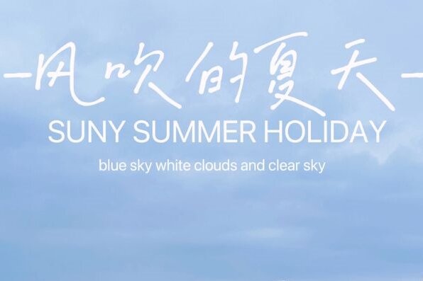 正陽集團，與你一起，在這個風吹的夏天相聚威海(二)！